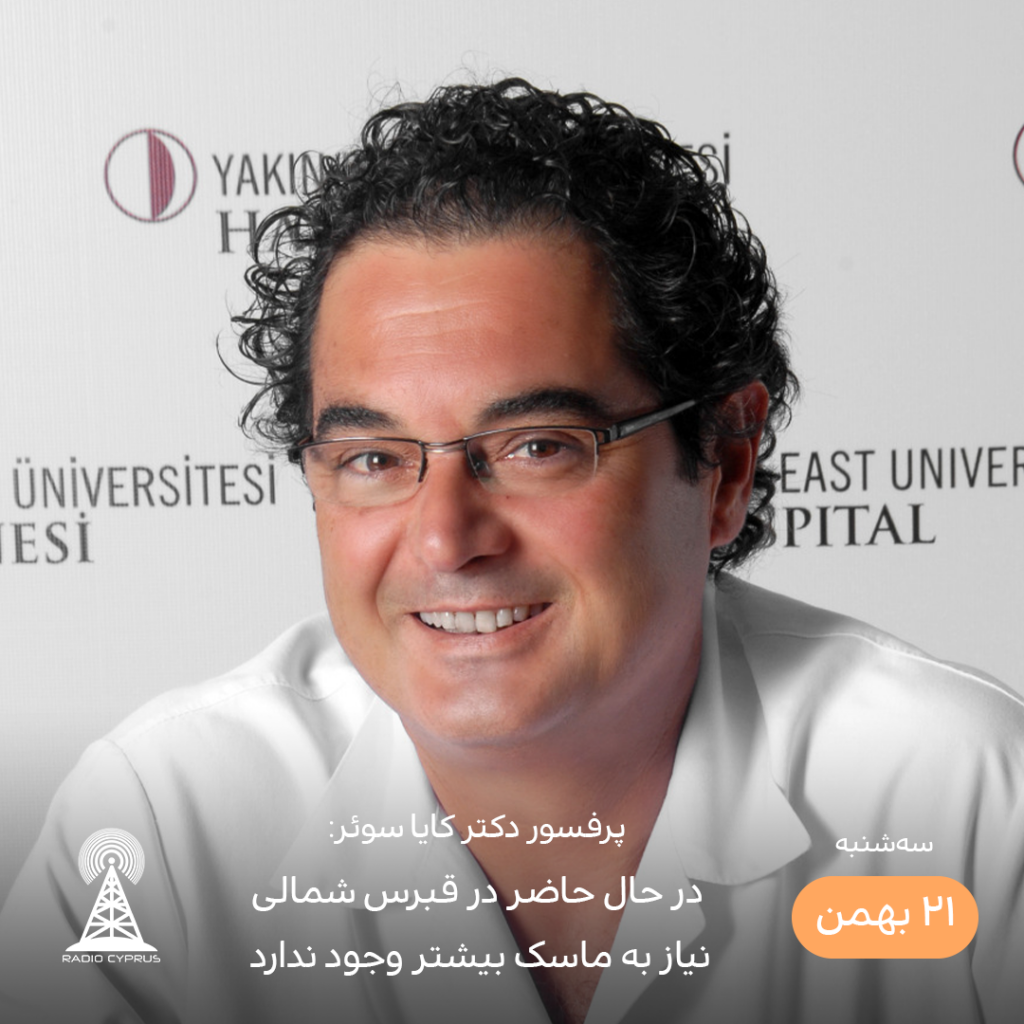 پرفسور دکتر کایا سوئر - رادیو قبرس