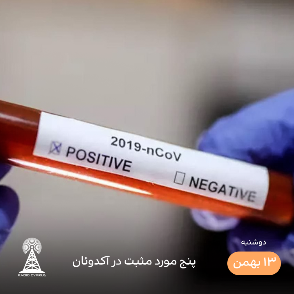 پنج مورد مثبت در آکدوئان - رادیو قبرس