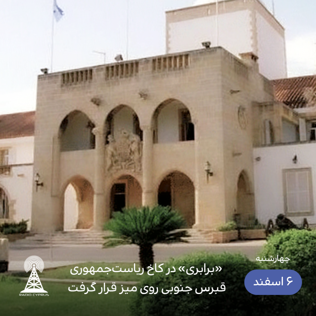 کاخ ریاست‌ جمهوری قبرس جنوبی - رادیو قبرس