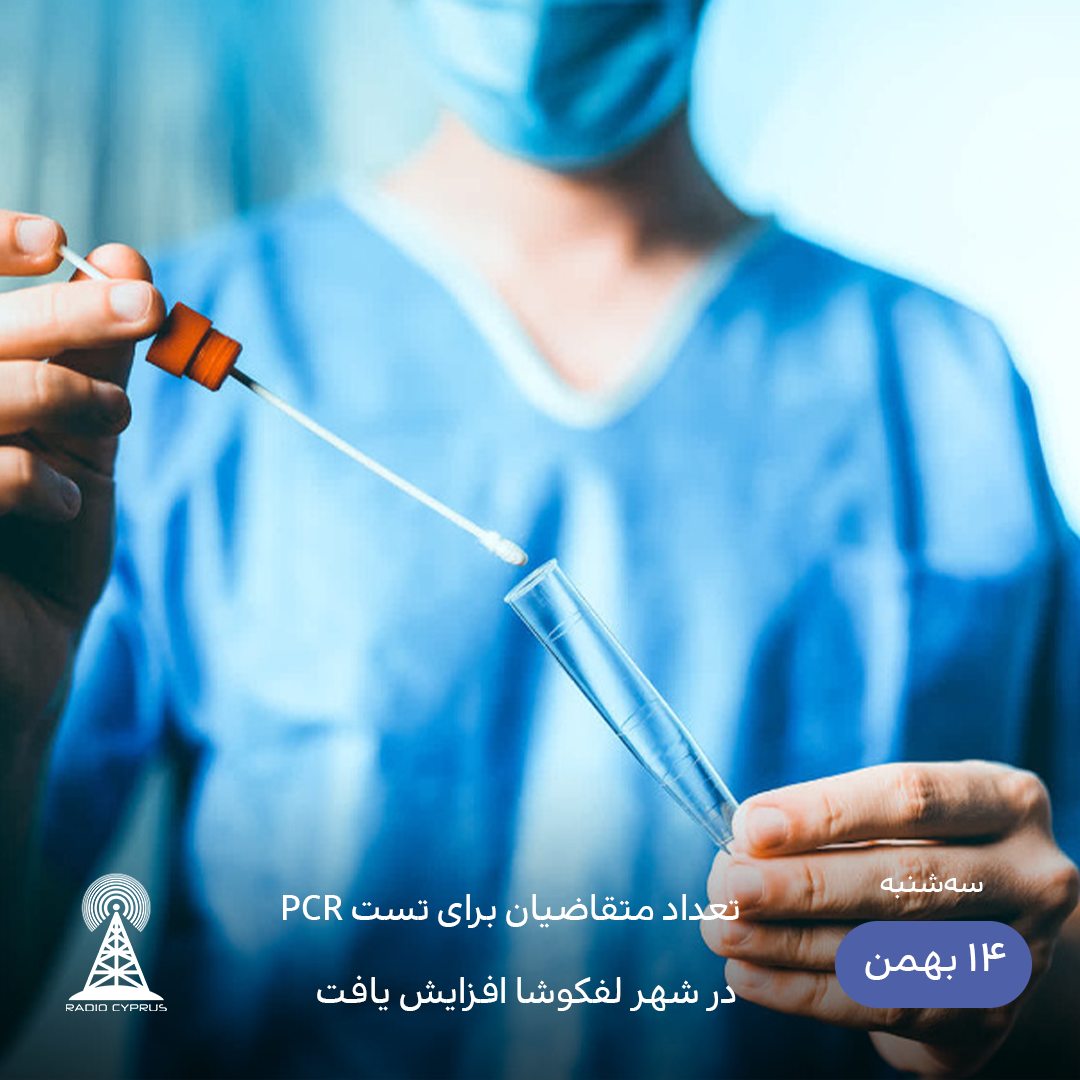آزمایش PCR در لفکوشا - رادیو قبرس