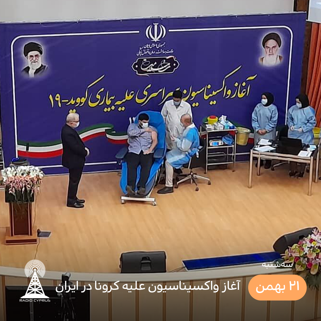 آغاز واکسیناسیون در ایران - رادیو قبرس