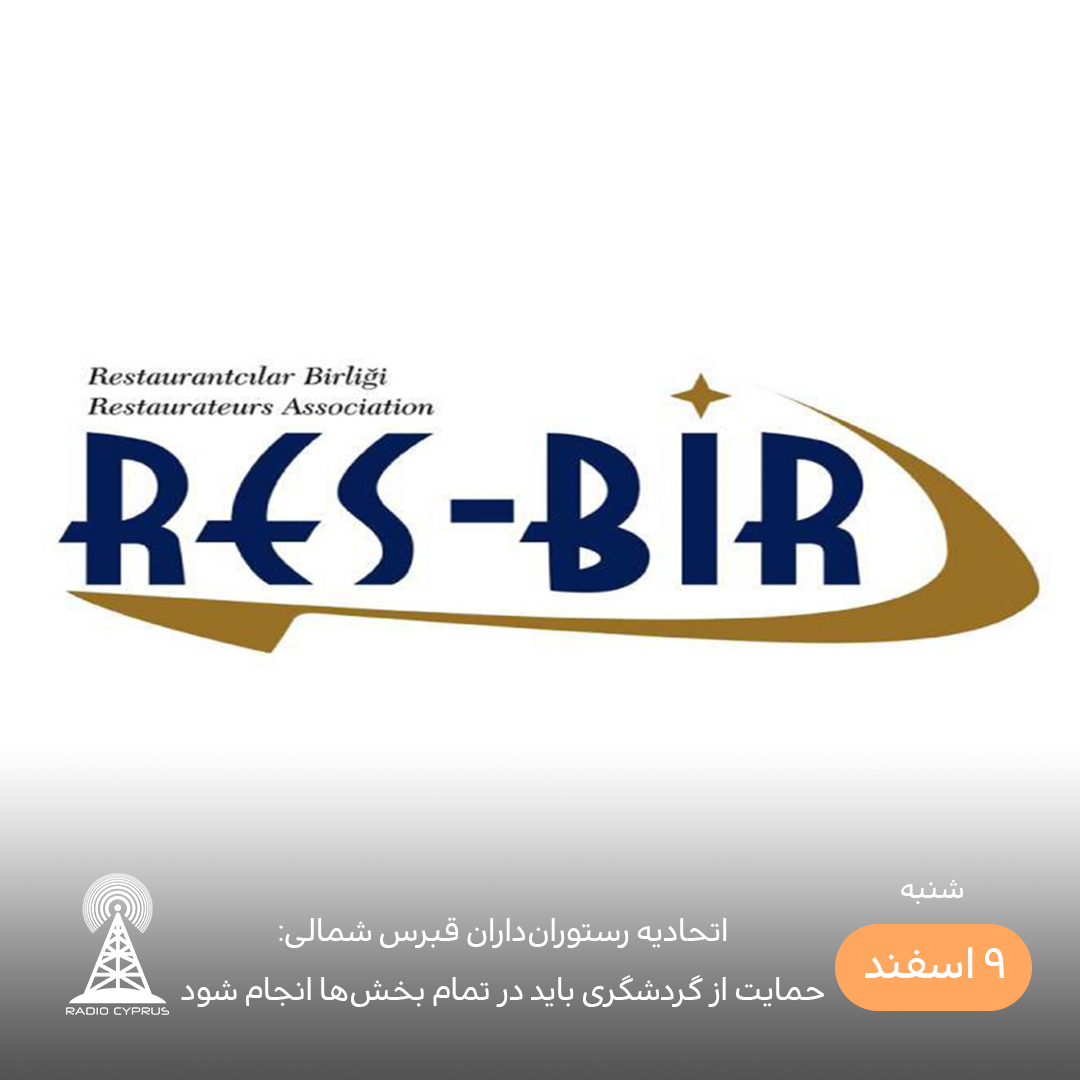 اتحادیه رستوران‌داران قبرس شمالی - رادیو قبرس