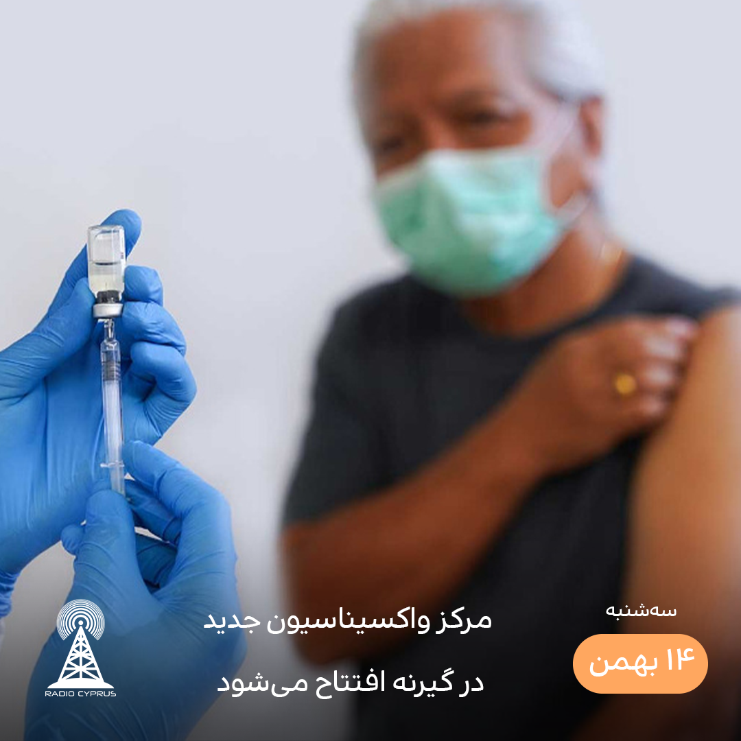 افتتاح مراکز واکسیناسیون جدید در گیرنه - رادیو قبرس