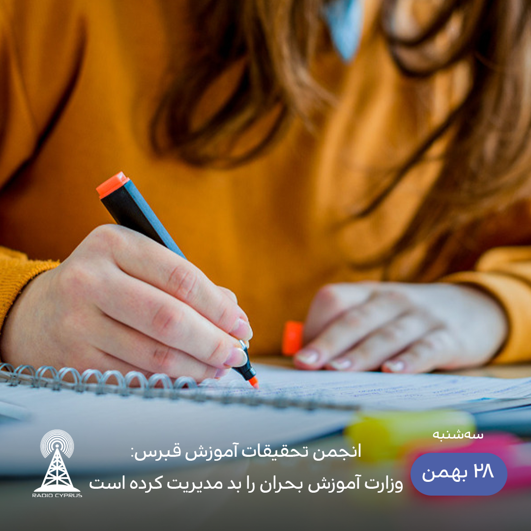 انجمن تحقیقات آموزش قبرس - رادیو قبرس