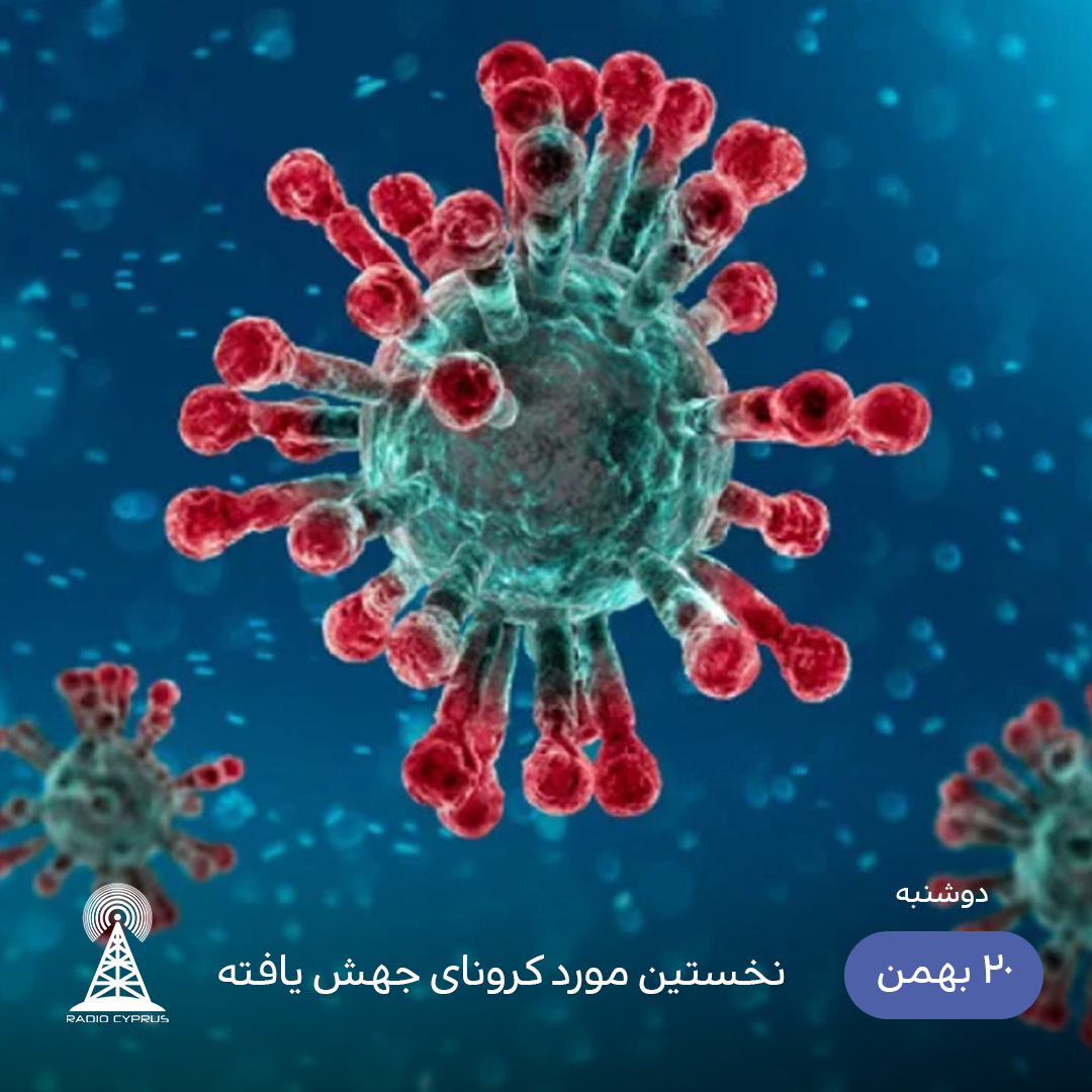 اولین مبتلا به کرونا در قبرس شمالی - رادیو قبرس
