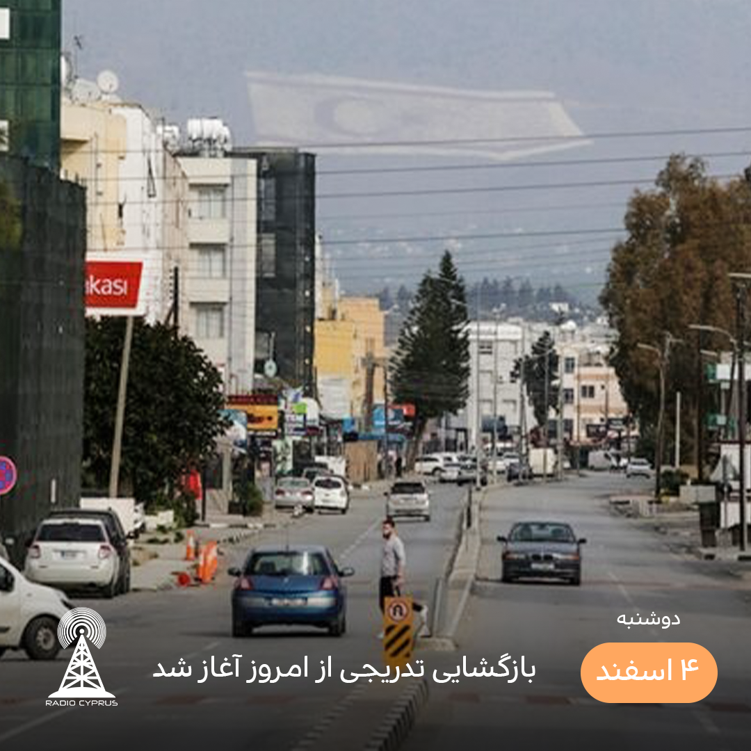 بازگشایی تدریجی - رادیو قبرس