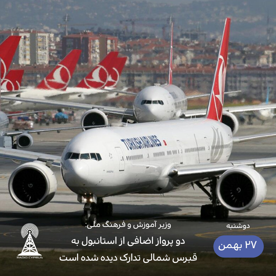 برقراری دو پرواز دیگر از استانبول به قبرس شمالی - رادیو قبرس