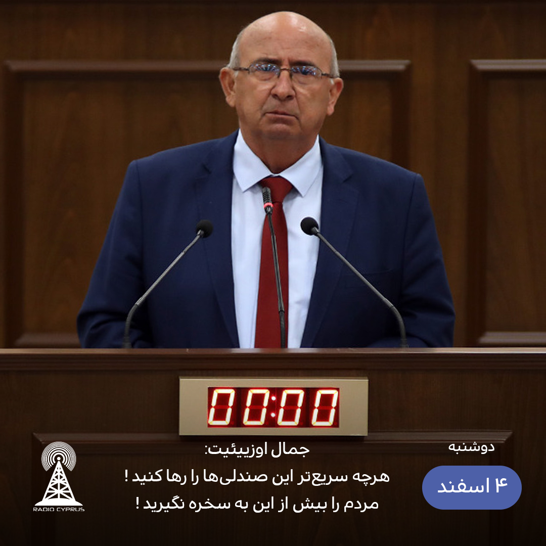 جمال اوزییئیت - رادیو قبرس