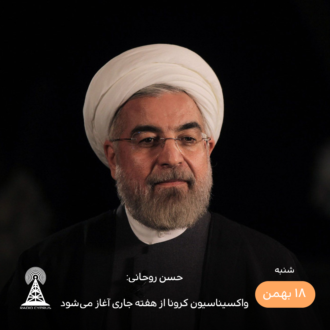 حسن روحانی - رادیو قبرس