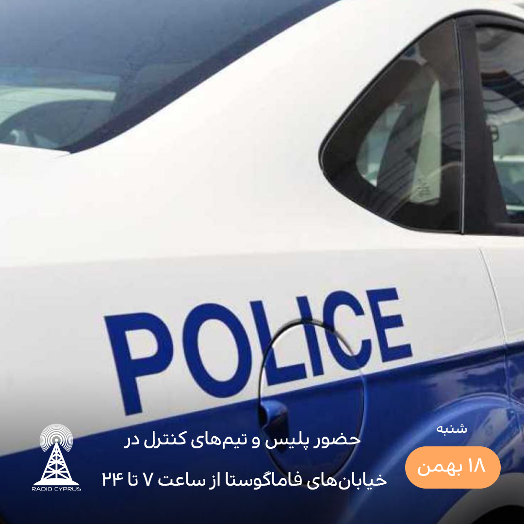 حضور پلیس و تیم‌های کنترل در خیابان‌های فاماگوستا - رادیو قبرس