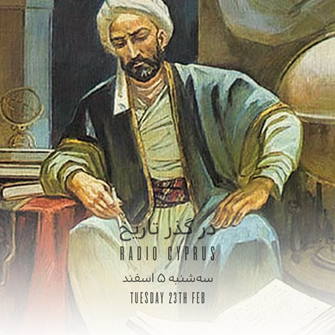 در گذر تاریخ - رادیو قبرس