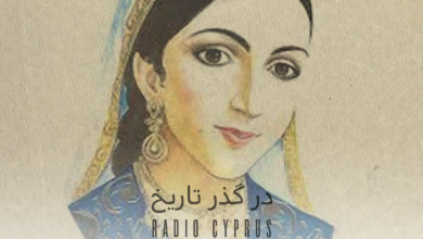 در گذر تاریخ - رادیو قبرس