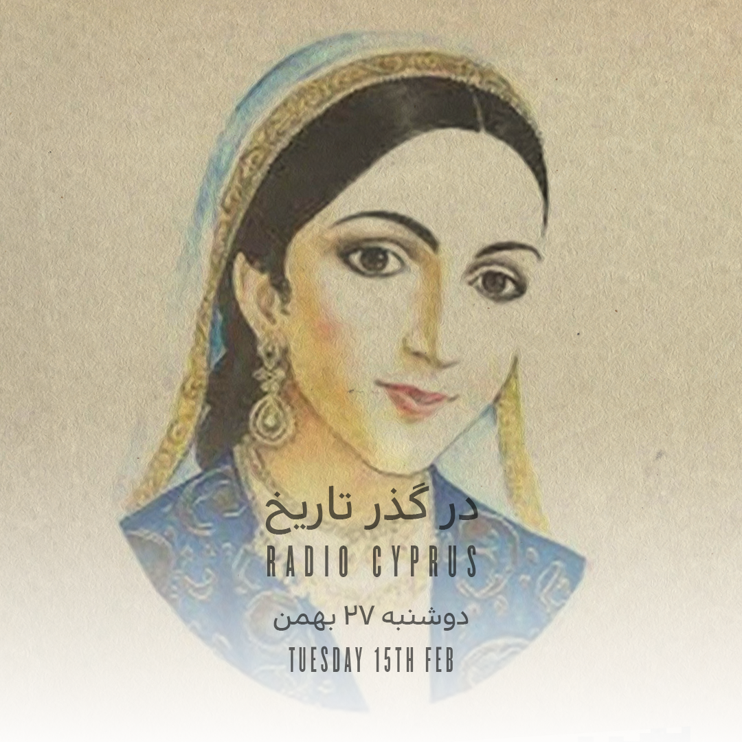 در گذر تاریخ - رادیو قبرس