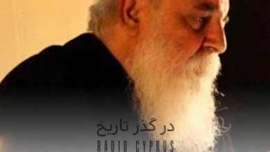 در گذر تاریخ - رادیو قبرس
