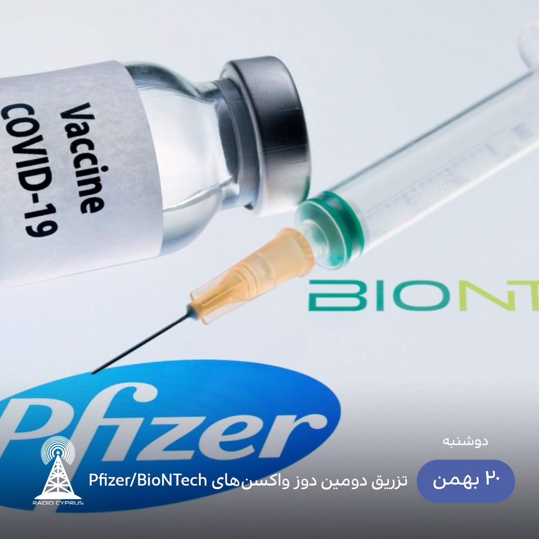 دوز دوم واکسن - رادیو قبرس