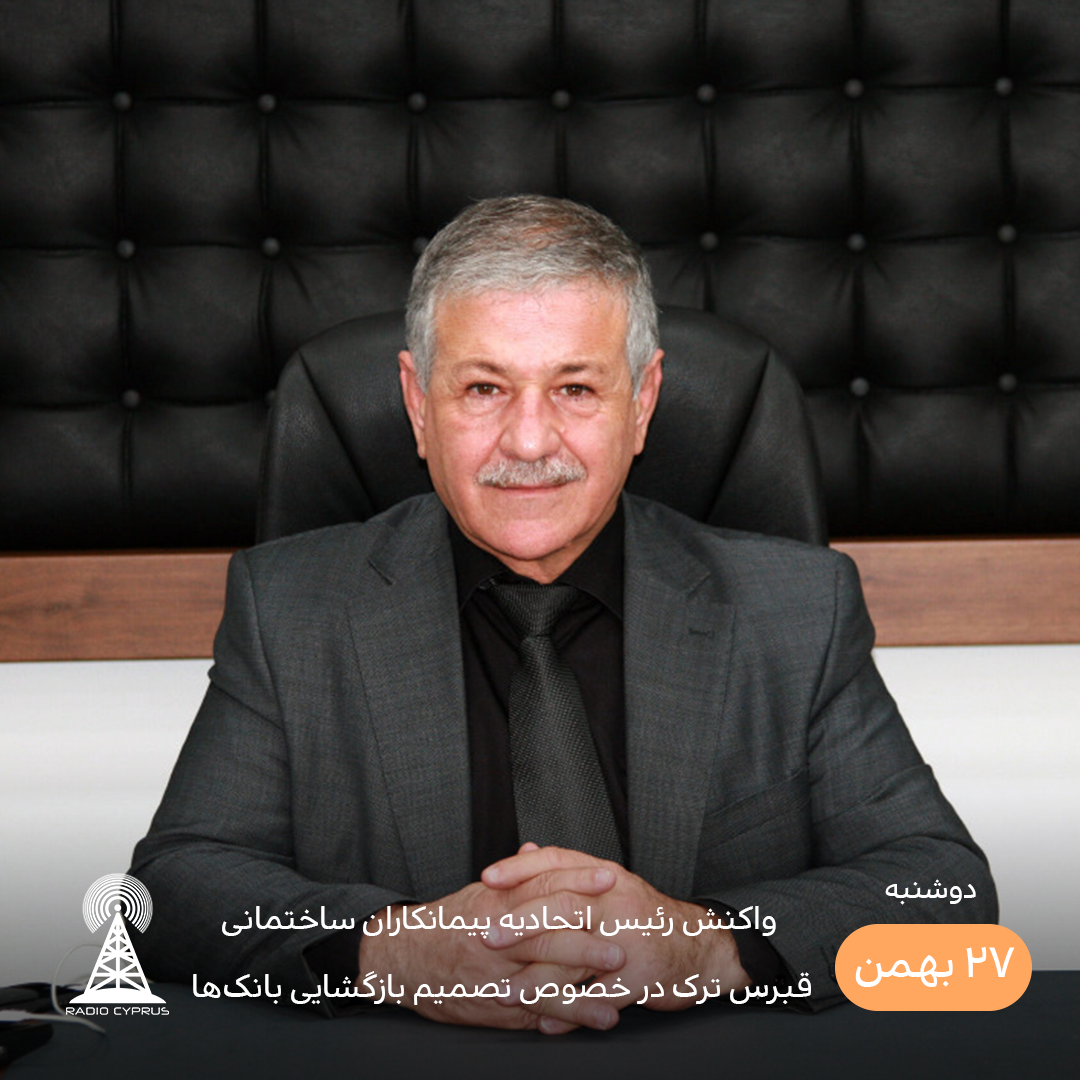 رئیس اتحادیه پیمانکاران ساختمانی قبرس ترک - رادیو قبرس