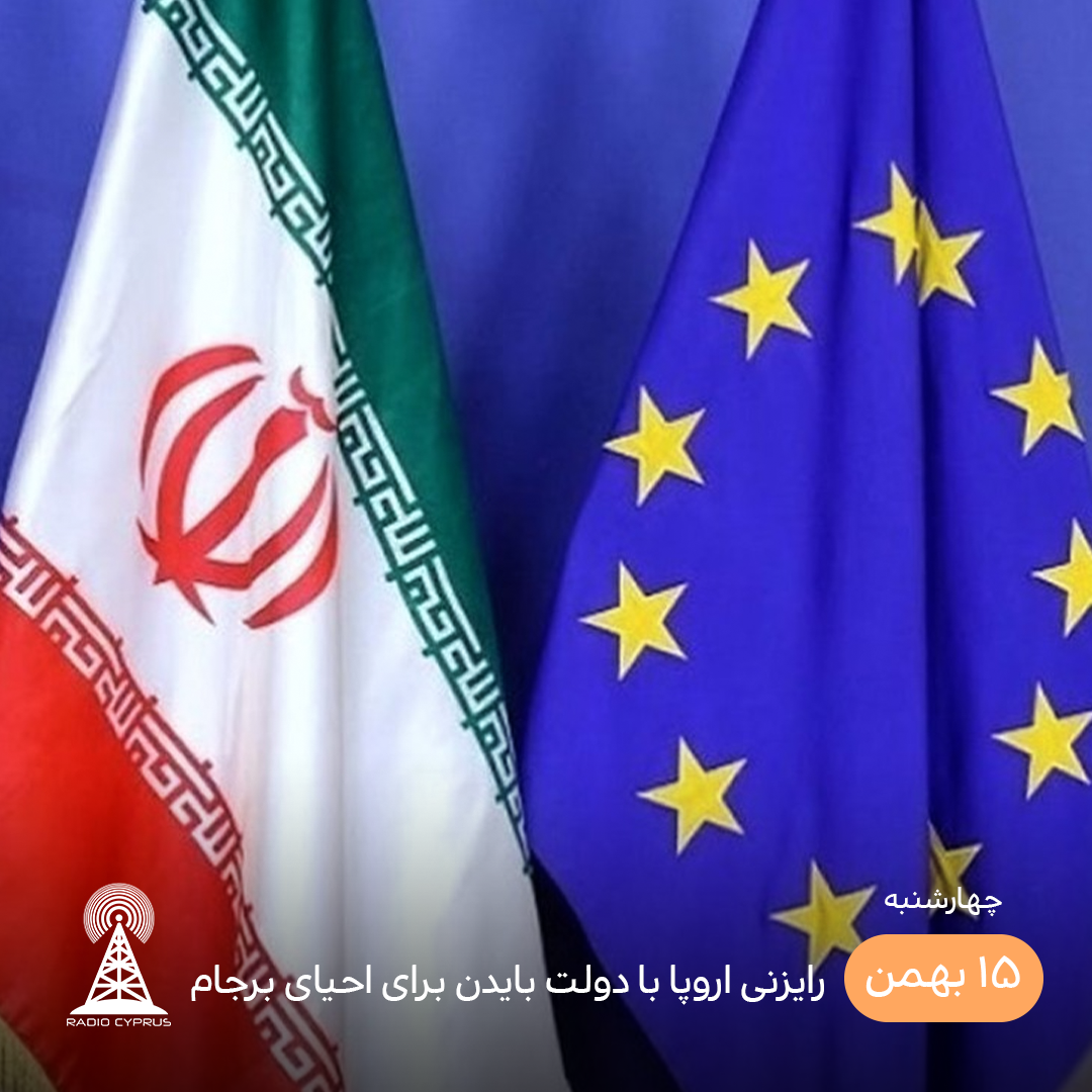 رایزنی اروپا با دولت بایدن برای لغو تحریم های ایران - رادیو قبرس