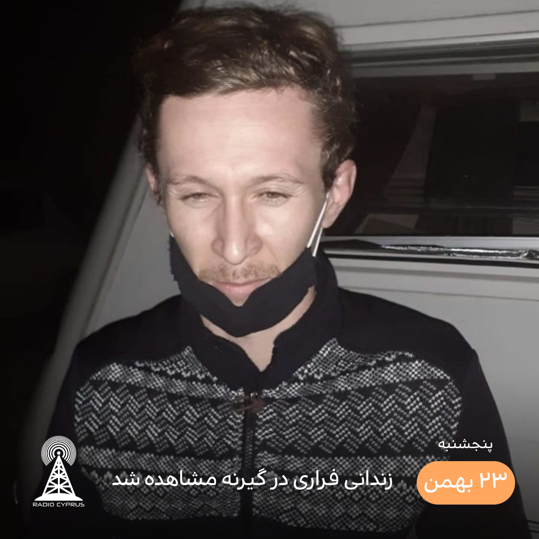 زندانی فراری در گیرنه - رادیو قبرس
