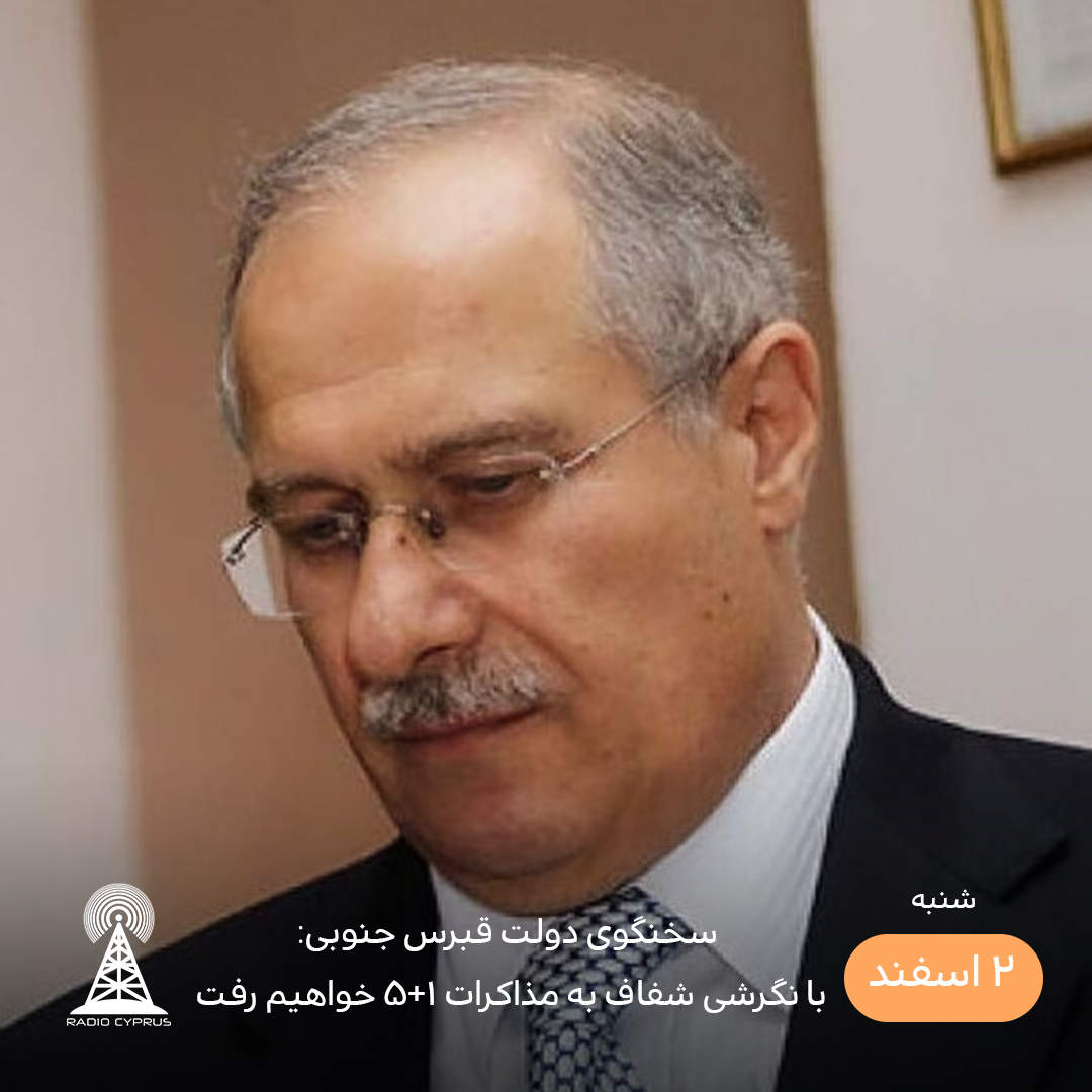 سخنگوی دولت قبرس جنوبی - رادیو قبرس