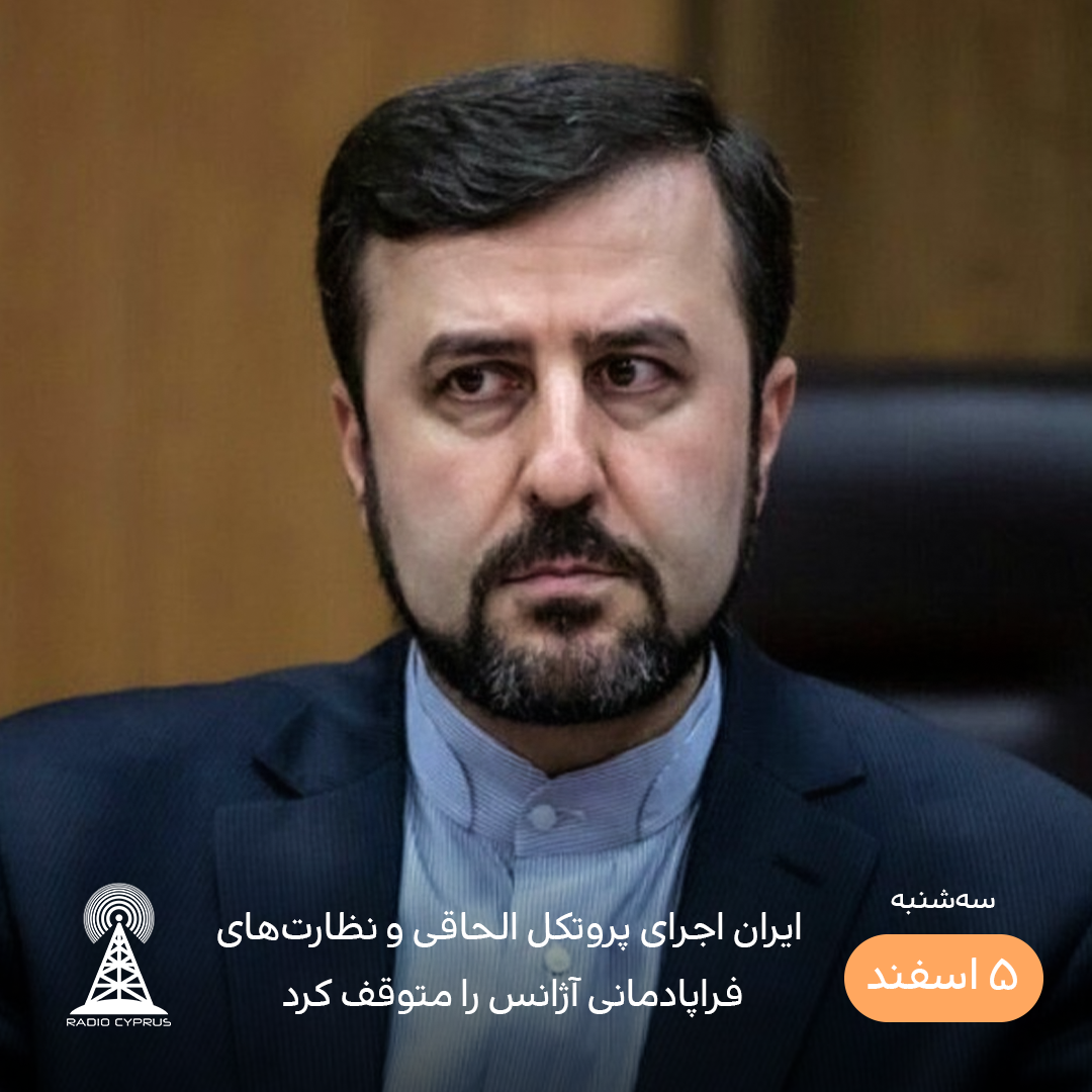 سفیر ایران در آژانس بین‌المللی اتمی - رادیو قبرس