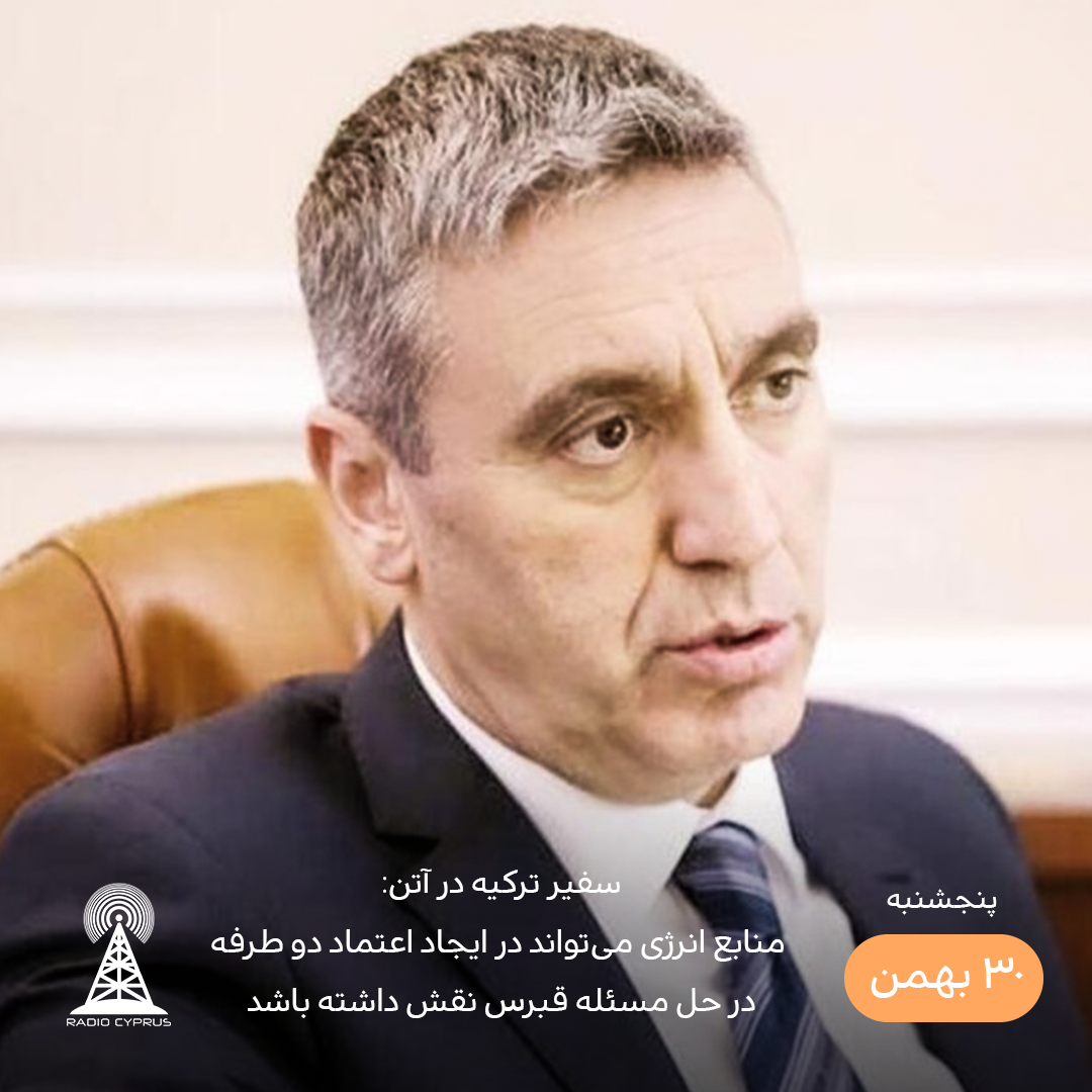 سفیر ترکیه در یونان - رادیو قبرس
