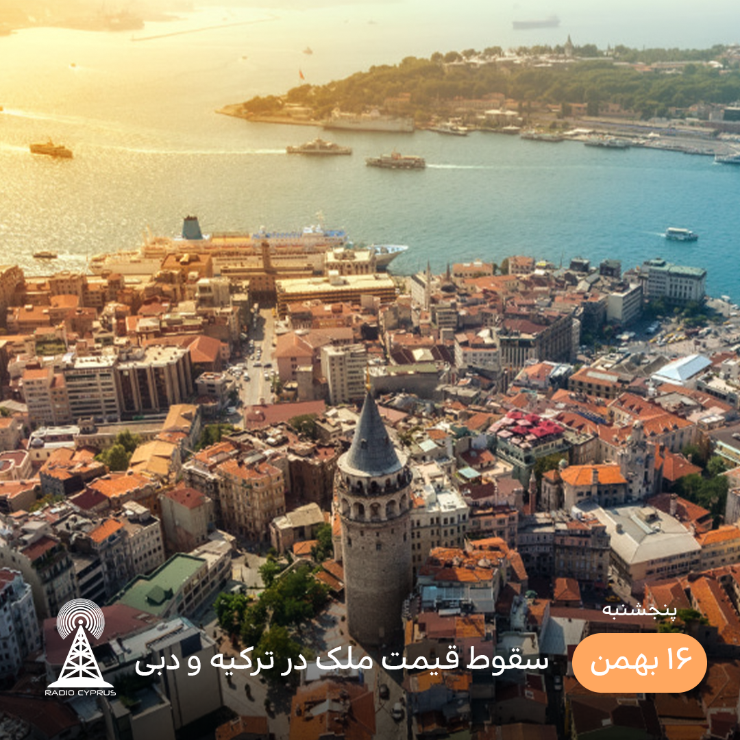 سقوط قیمت ملک در ترکیه و دبی - رادیو قبرس