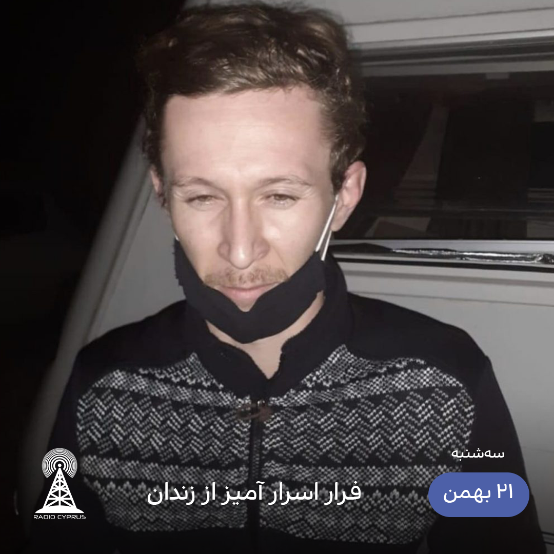 فرار تبعه روسیه از زندان - رادیو قبرس