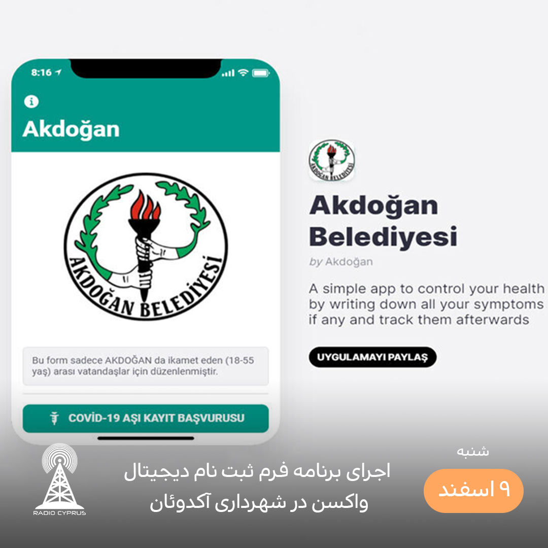 فرم ثبت نام دیجیتال واکسن - رادیو قبرس
