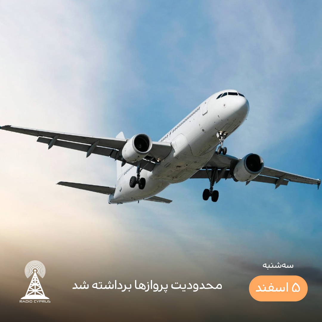 محدودیت پروازها - رادیو قبرس