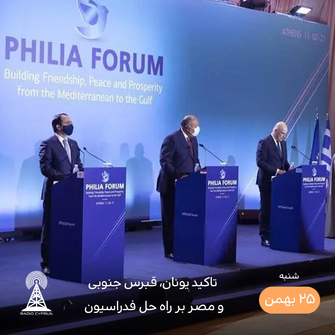نشست مصر یونان و قبرس جنوبی - رادیو قبرس