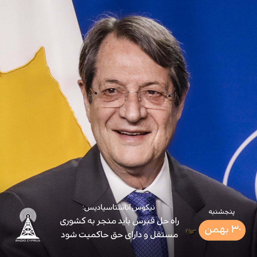 نیکوس آناستاسیادیس - رادیو قبرس