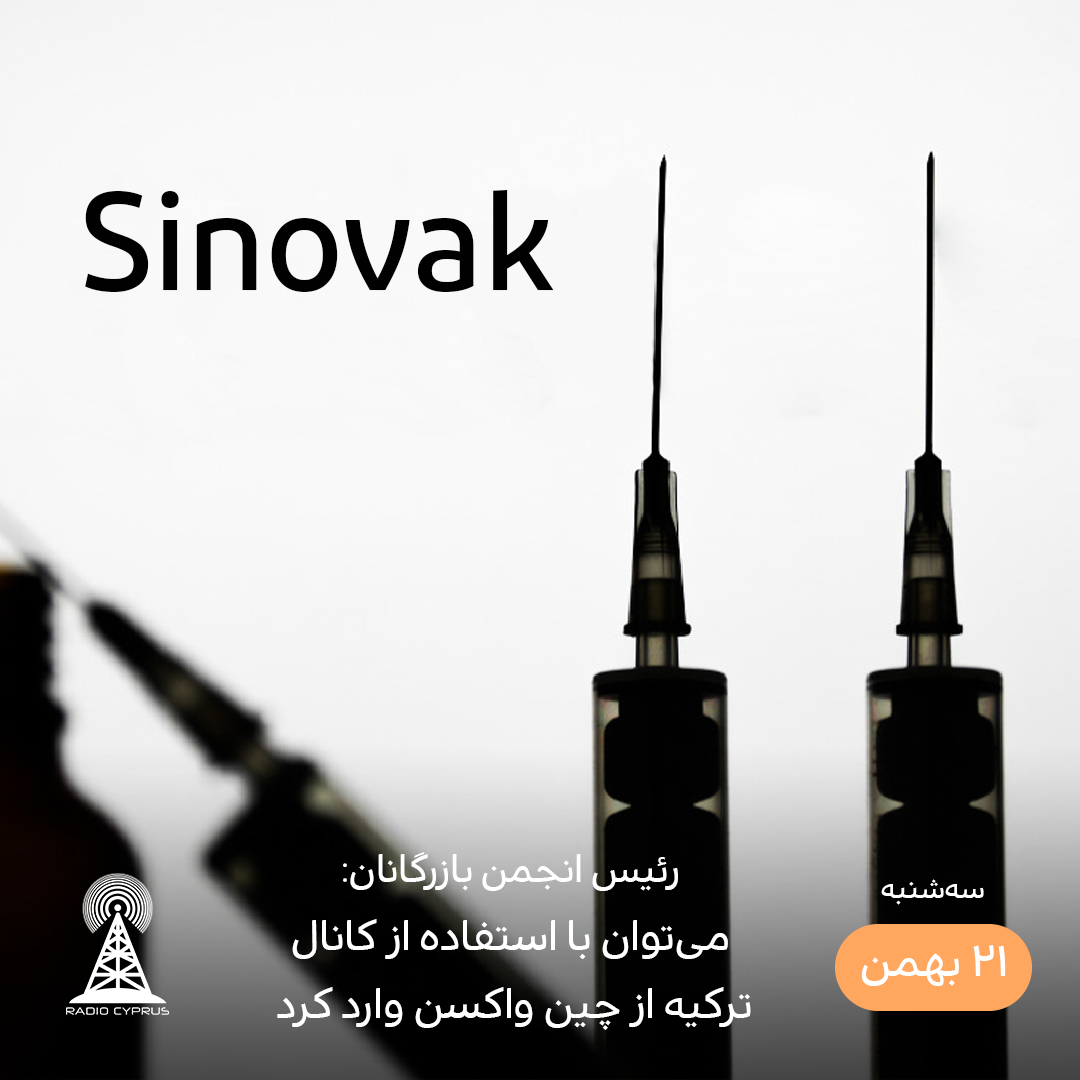 واردات واکسن توسط انجمن بازرگانان - رادیو قبرس