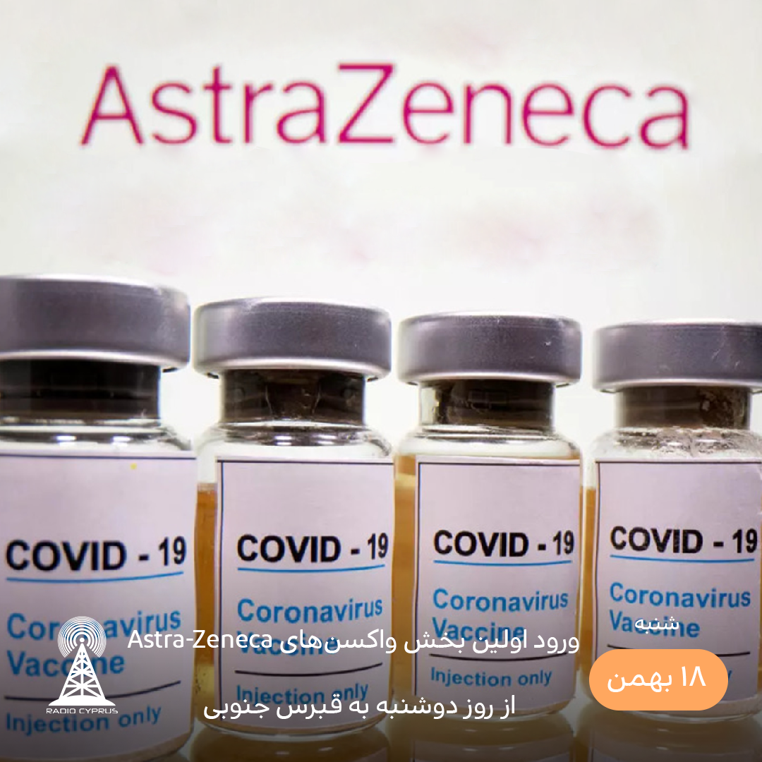 واکسن‌های Astra-Zeneca - رادیو قبرس