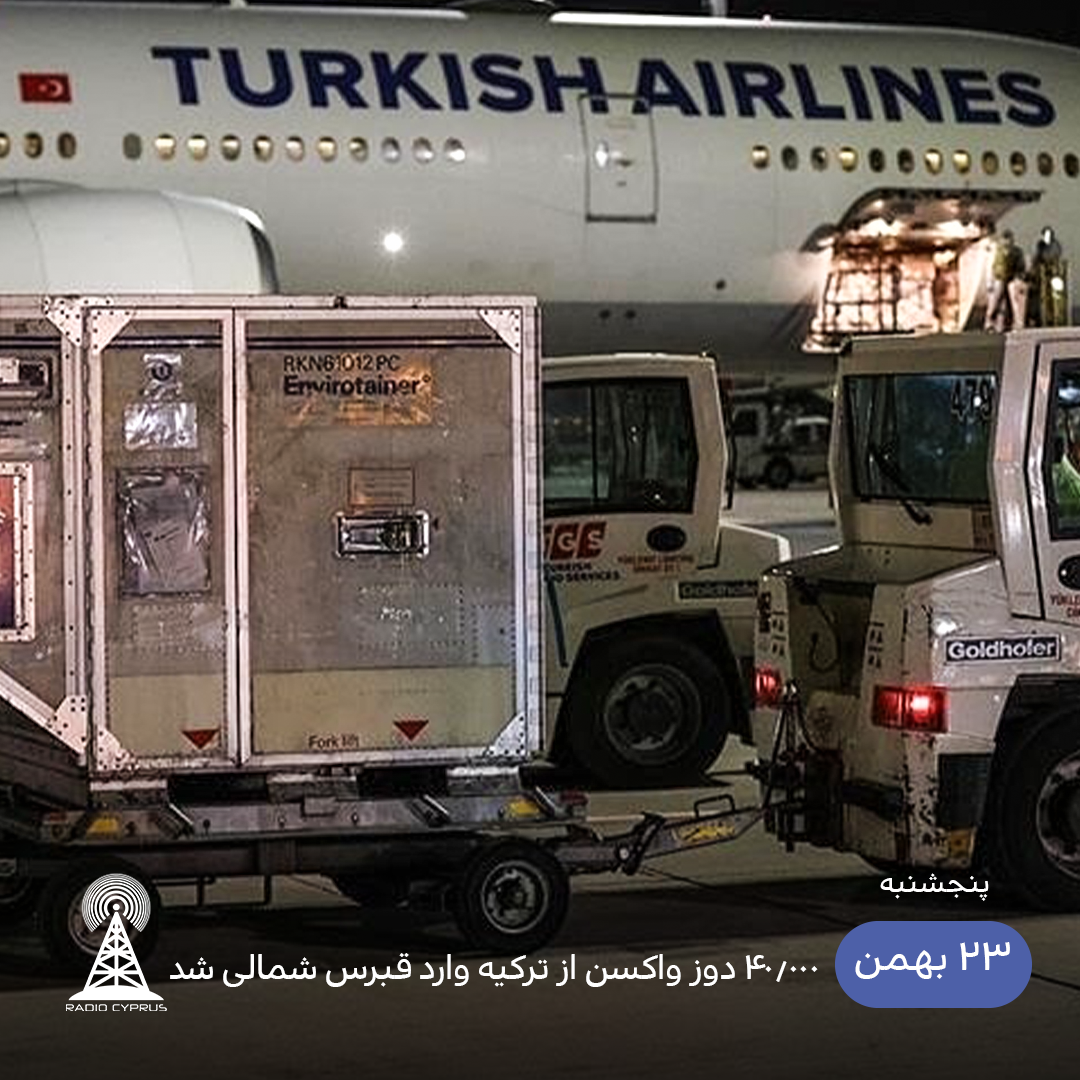 ورود 40000 دوز واکسن جدید به قبرس شمالی - رادیو قبرس