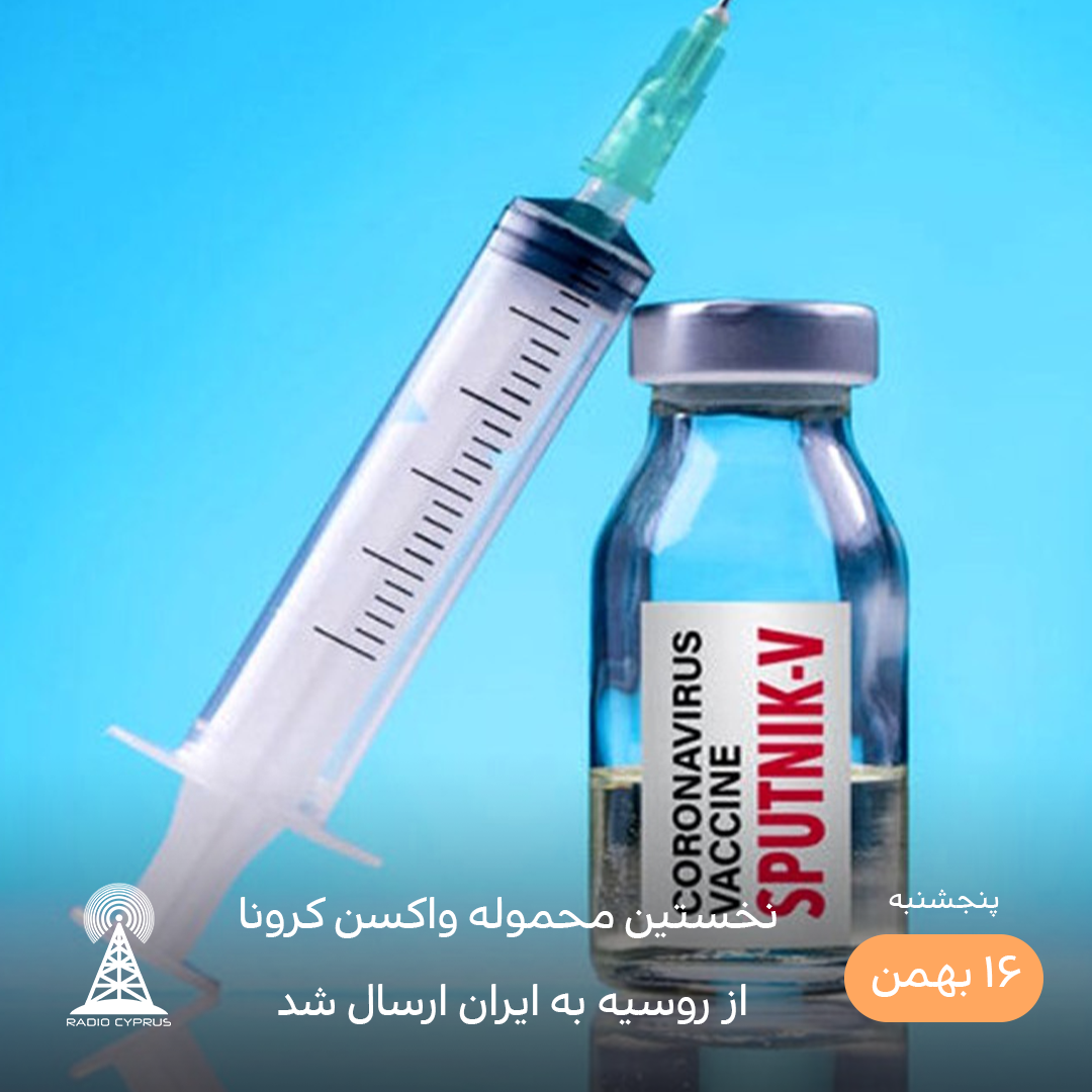 ورود واکسن روسی به ایران - رادیو قبرس