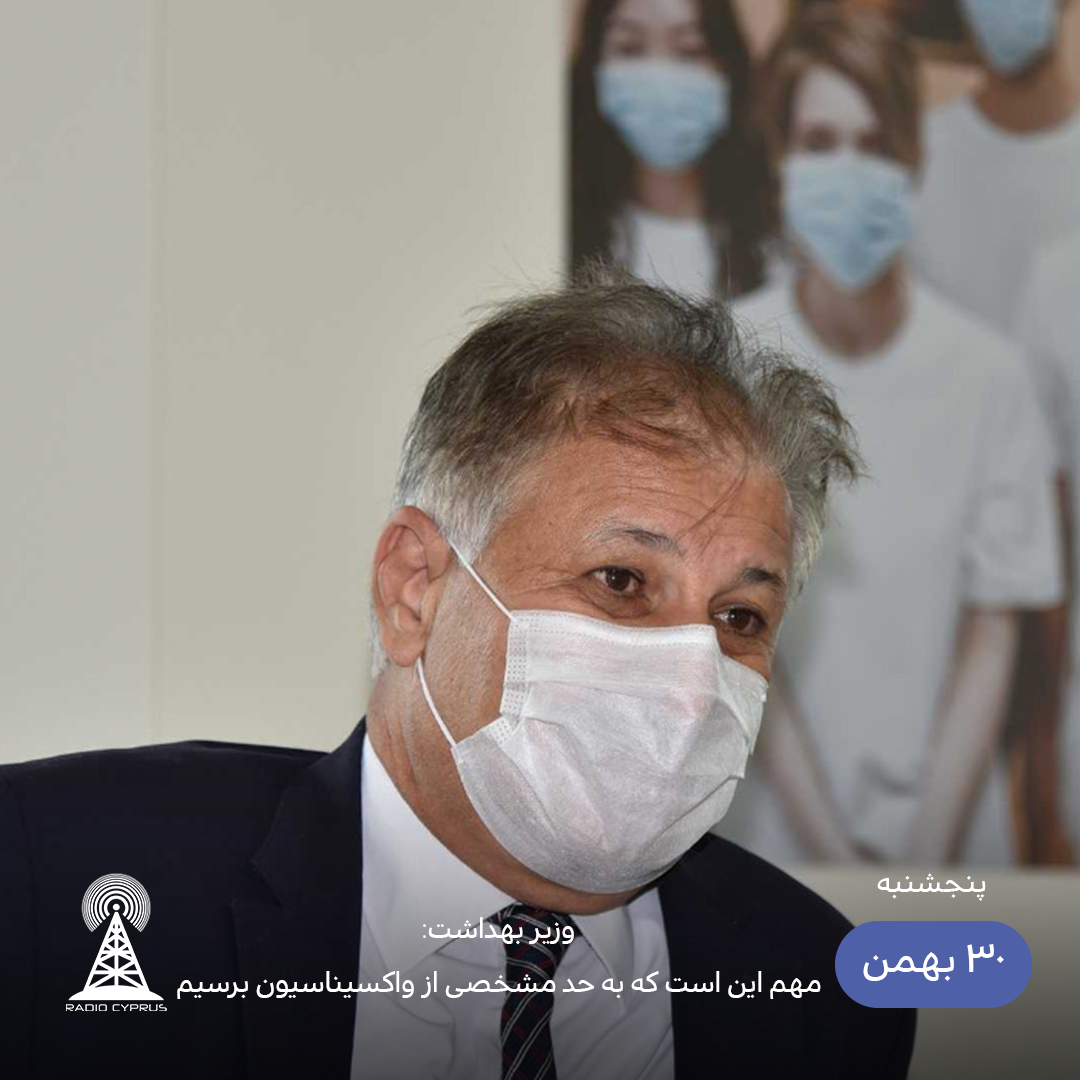 وزیر بهداشت - رادیو قبرس