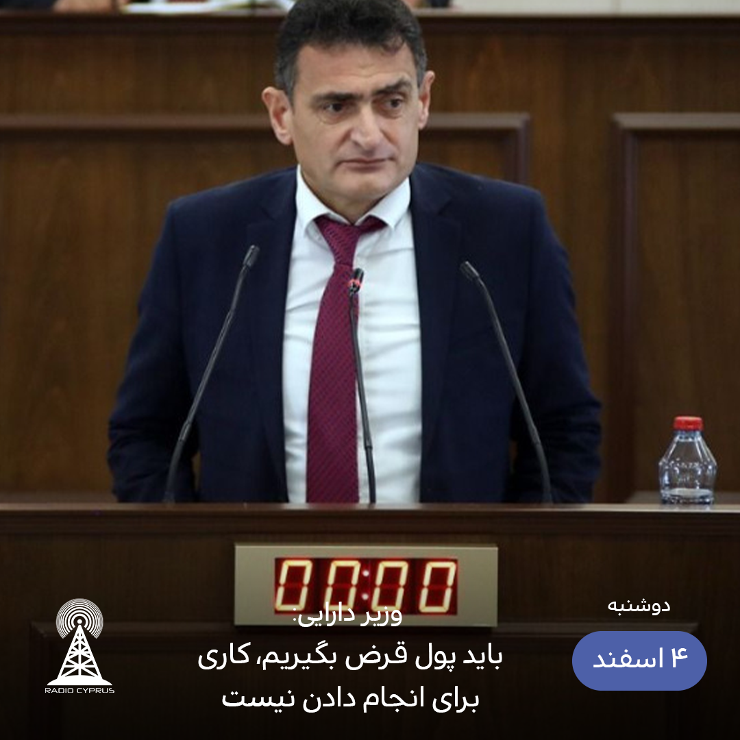 وزیر دارایی - رادیو قبرس