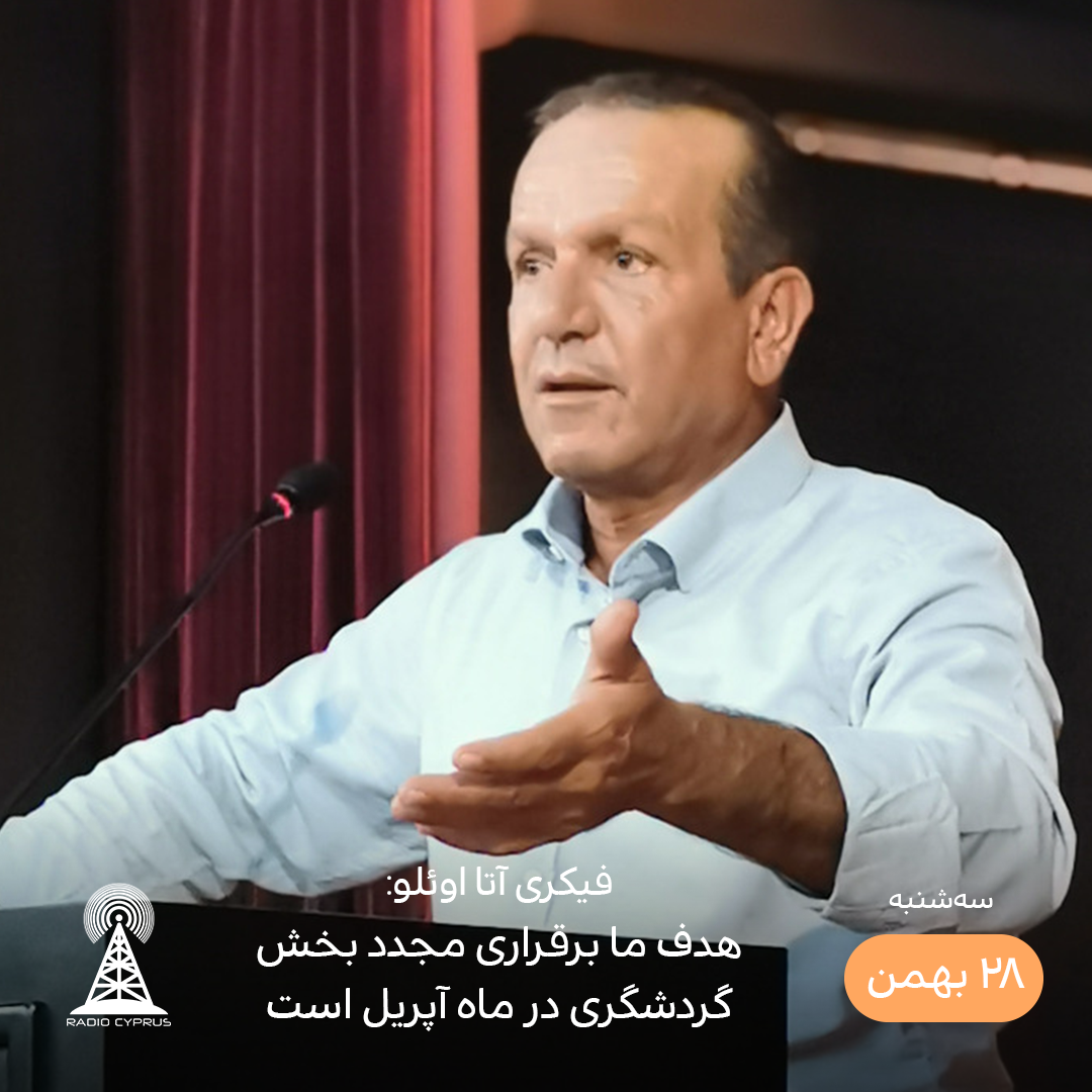 وزیر گردشگری و محیط زیست قبرس شمالی - رادیو قبرس