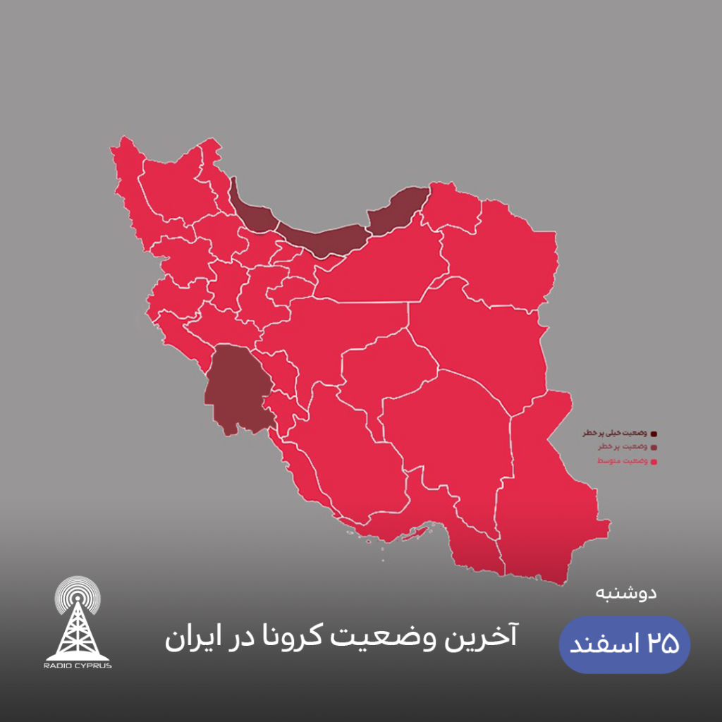 آخرین وضعیت کرونا در ایران - رادیو قبرس