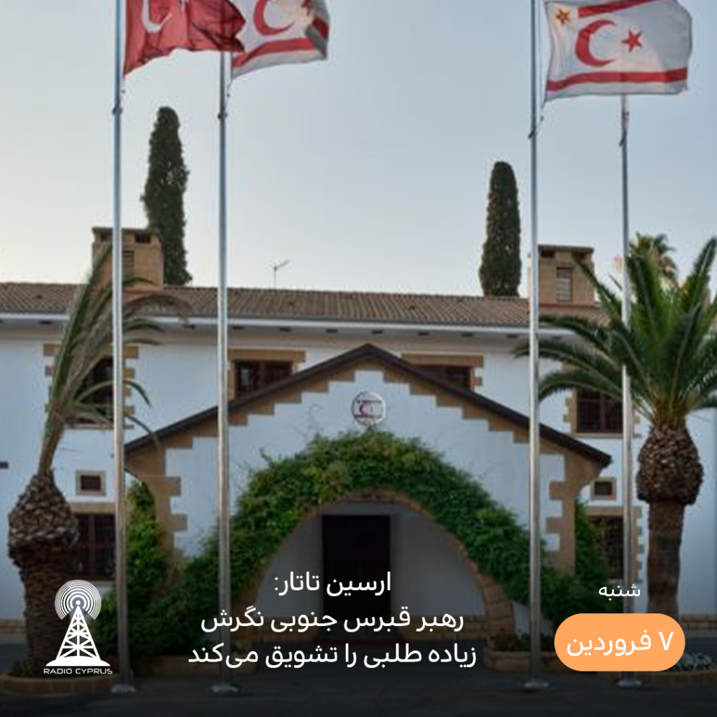 ارسین تاتار - رادیو قبرس