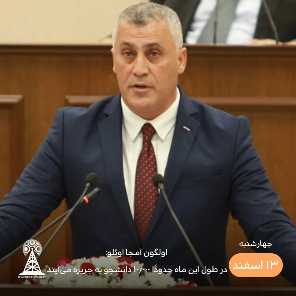 اولگون آمجا اوئلو - رادیو قبرس