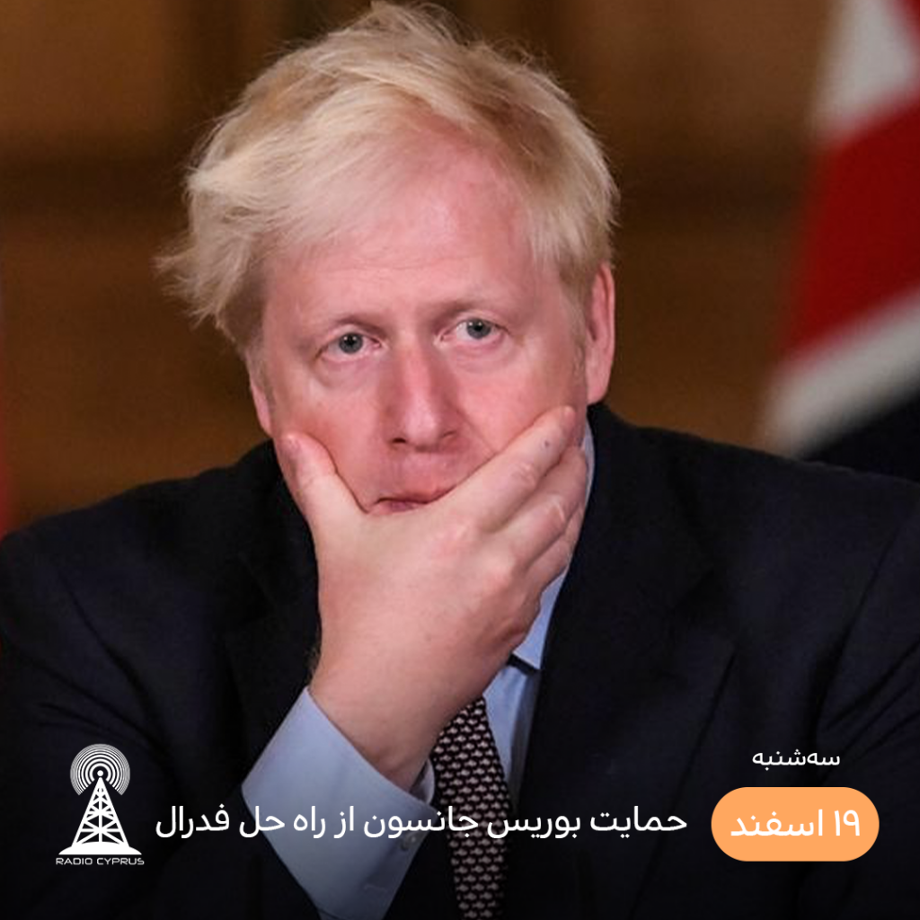 بوریس جانسون - رادیو قبرس