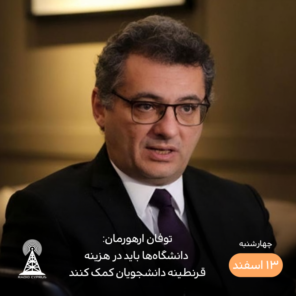 توفان ارهورمان - رادیو قبرس