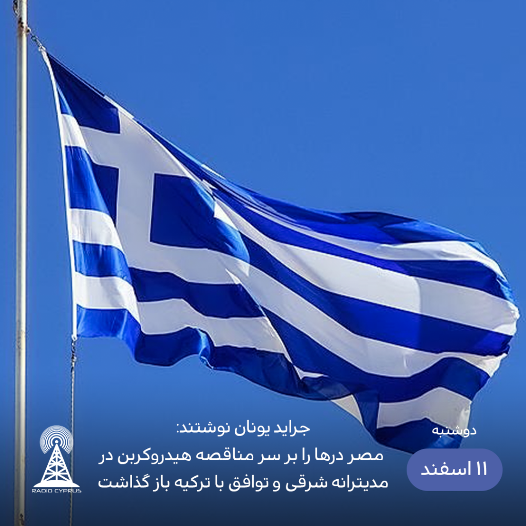 جراید یونان - رادیو قبرس