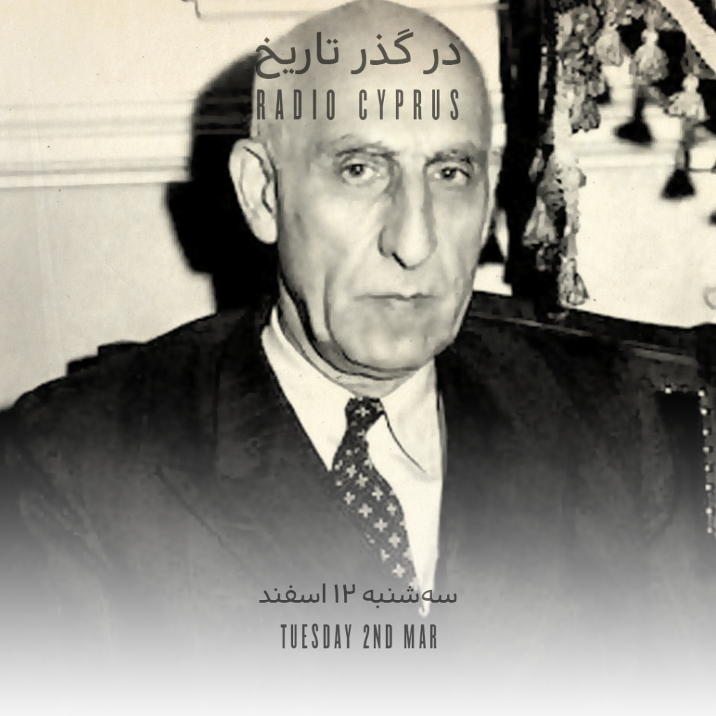 در گذر تاریخ - رادیو قبرس