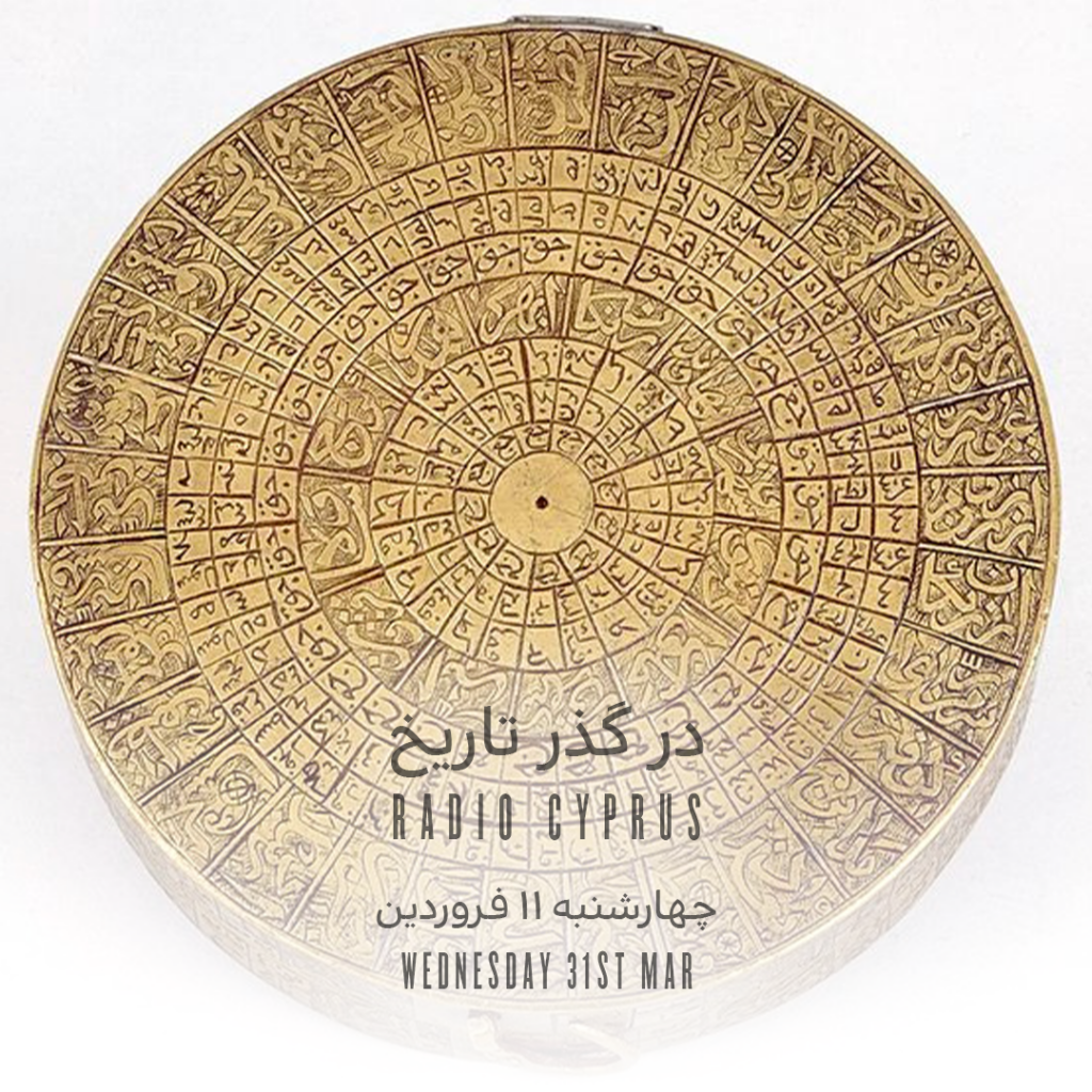 در گذر تاریخ - رادیو قبرس