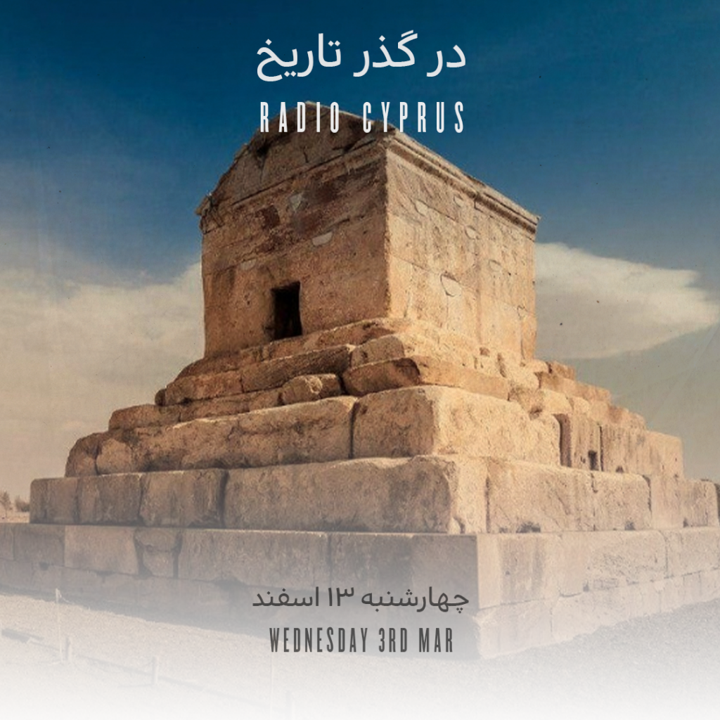 در گذر تاریخ - رادیو قبرس