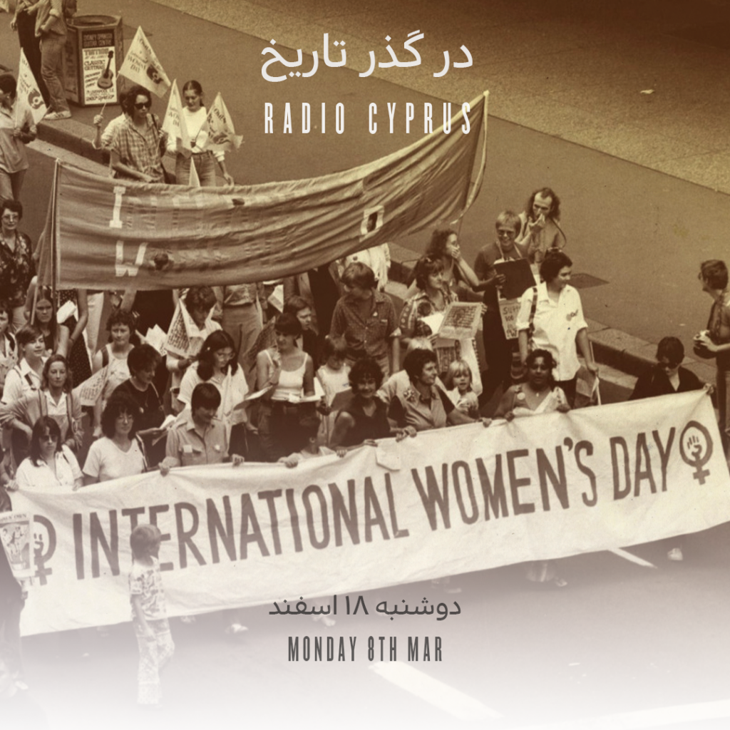 در گذر تاریخ - رادیو قبرس