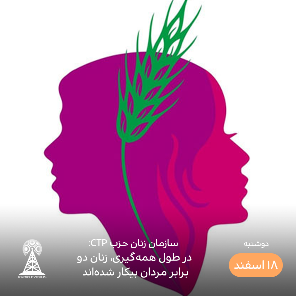 سازمان زنان حزب جمهوری خواه ترک - رادیو قبرس