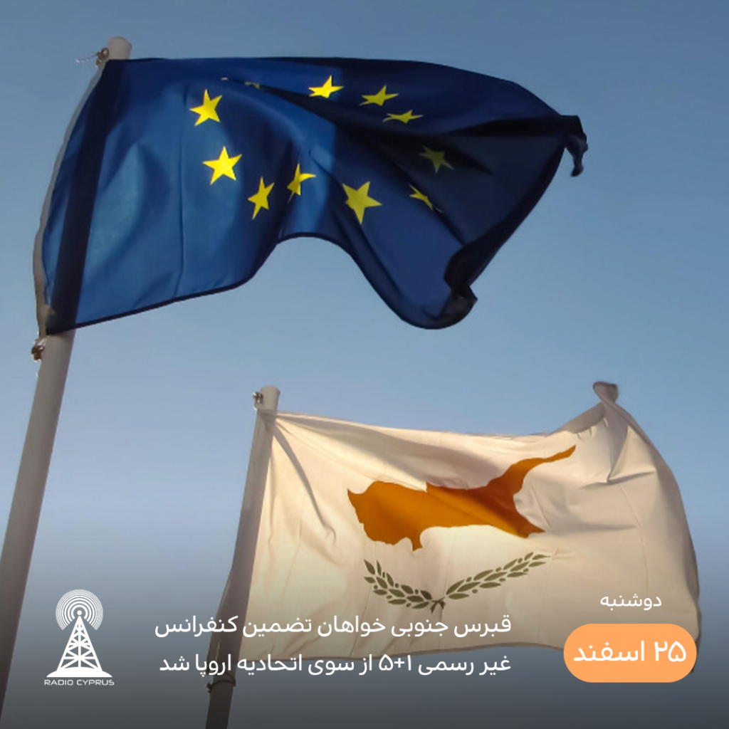 قبرس جنوبی و اتحادیه اروپا - رادیو قبرس
